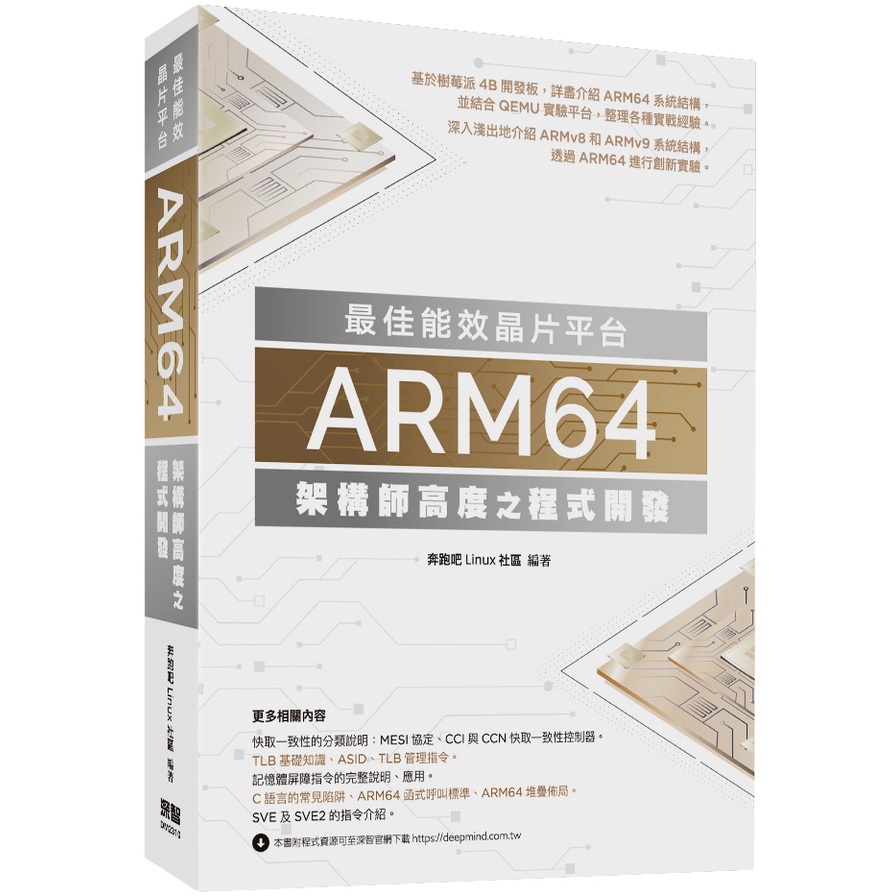 最佳能效晶片平台：ARM64架構師高度之程式開發(奔跑吧Linux社區) 墊腳石購物網