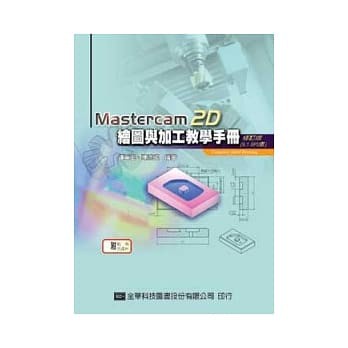 &lt;姆斯&gt;Mastercam 2D繪圖與加工教學手冊(9.1 SP2版)(修訂版)鍾華玉 全華 9789572142158 &lt;華通書坊/姆斯&gt;