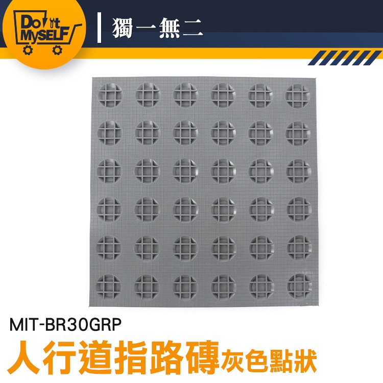 【獨一無二】磁磚 施工 導盲磚 盲人指路磚 警示帶 盲道指引 MIT-BR30GRP 指路磚