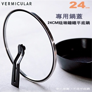 日本 Vermicular 24cm 琺瑯鑄鐵平底深鍋專用鍋蓋 -原廠公司貨
