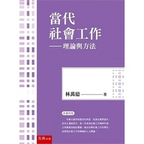 <姆斯>【現貨】當代社會工作：理論與方法(5版) 林萬億 五南 9786263432598 <華通書坊/姆斯>