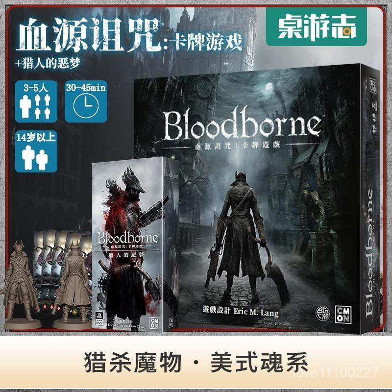 【遊卡桌遊】血源詛咒:卡牌遊戲 Bloodborne 美式魂係 中文桌遊