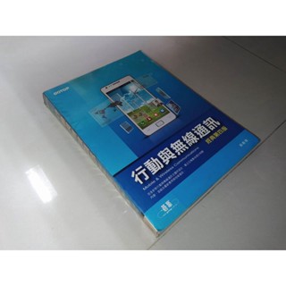 行動與無線通訊（經典第四版） 顏春煌 碁峰 9789862768266 側面泛黃內頁佳 2013年二版 KQ 二手書
