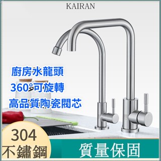 廚房水龍頭 304不鏽鋼廚房龍頭 冷熱水龍頭 洗菜盆龍頭 水槽水龍頭 可旋轉水龍頭