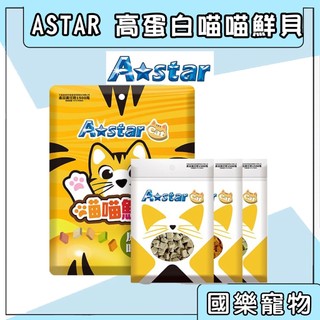 ASTAR 高蛋白喵喵鮮貝 a star 貓薄荷 貓零食 木天蓼 幹貝 鱈魚 鮭魚 鮮蝦 螃蟹 貓咪零食