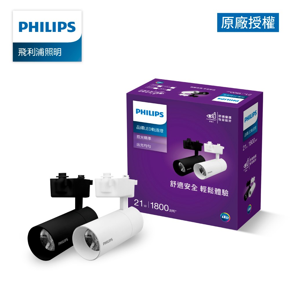 Philips飛利浦 品繹21W LED黑色軌道燈 自然光4000K