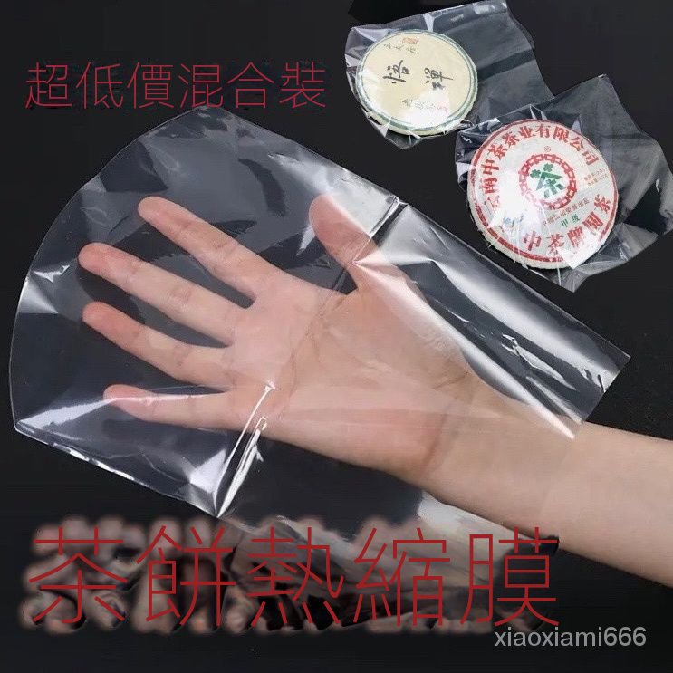 普洱茶餅熱收縮膜防塵防潮茶葉保存袋透明塑封膜357g白茶餅包裝膜