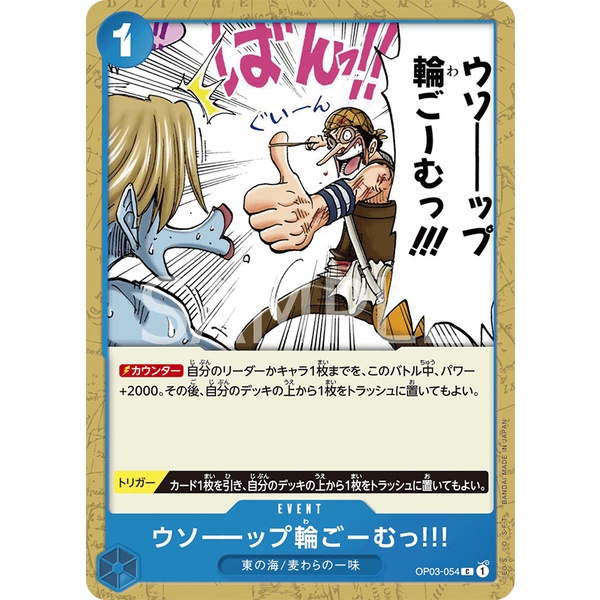 【火源小舖】航海王卡牌 OP03-054 騙人布橡皮筋!!! C OPCG 日文正版