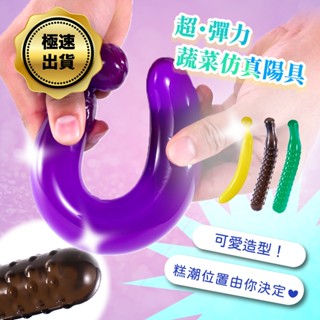 彰化迅速出貨💞 柔軟模擬蔬果按摩棒 女用陽具 水果自慰棒 按摩性工具 自慰器 舔陰器 前列腺按摩 肛塞 假屌 C19