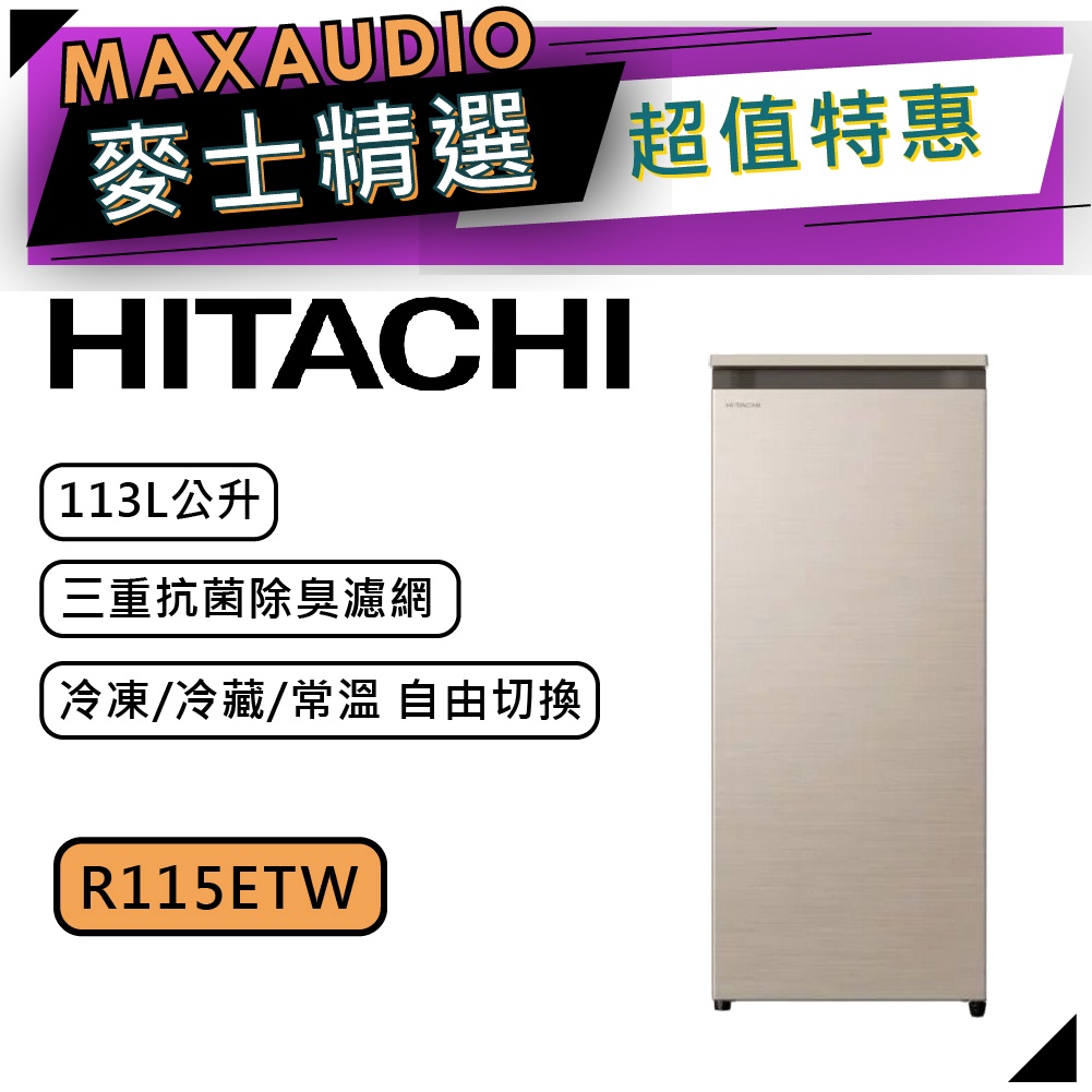 【可議價~】 HITACHI 日立 R115ETW | 113L 直立式冷凍櫃 風冷無霜 | 日立冷凍櫃
