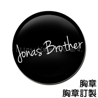 強納斯兄弟 Jonas Brother 胸章 / 胸章訂製
