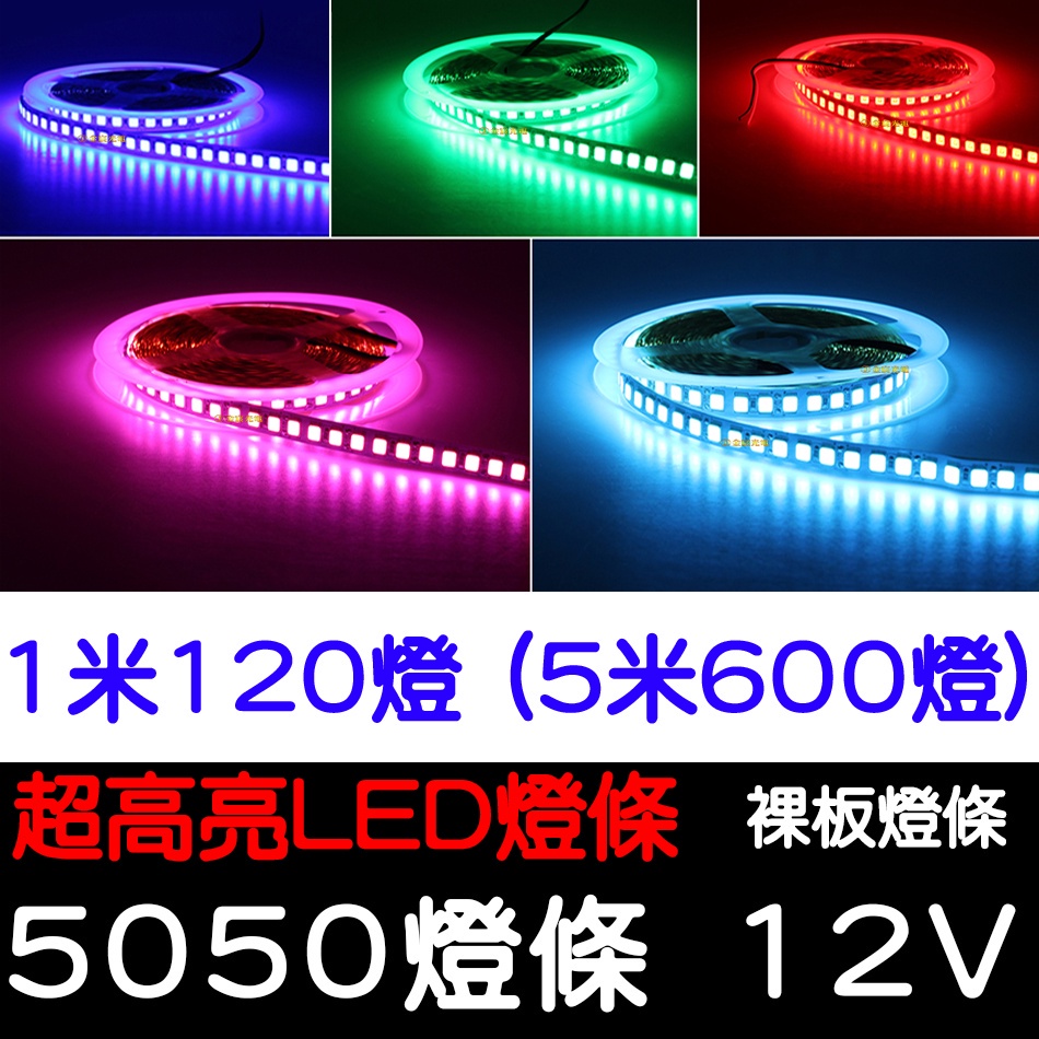 【金秋電商】 現貨 12V 1米 120晶 單色 5米 裸板 滴膠 5050 LED 燈條 氣氛燈 車底燈 車廂 底盤燈