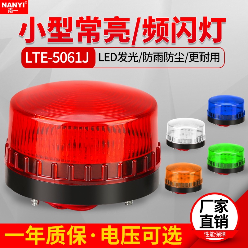 現貨丨小型頻閃燈LED頻閃警示燈報警閃爍燈LTE-5061信號燈12V24V220v