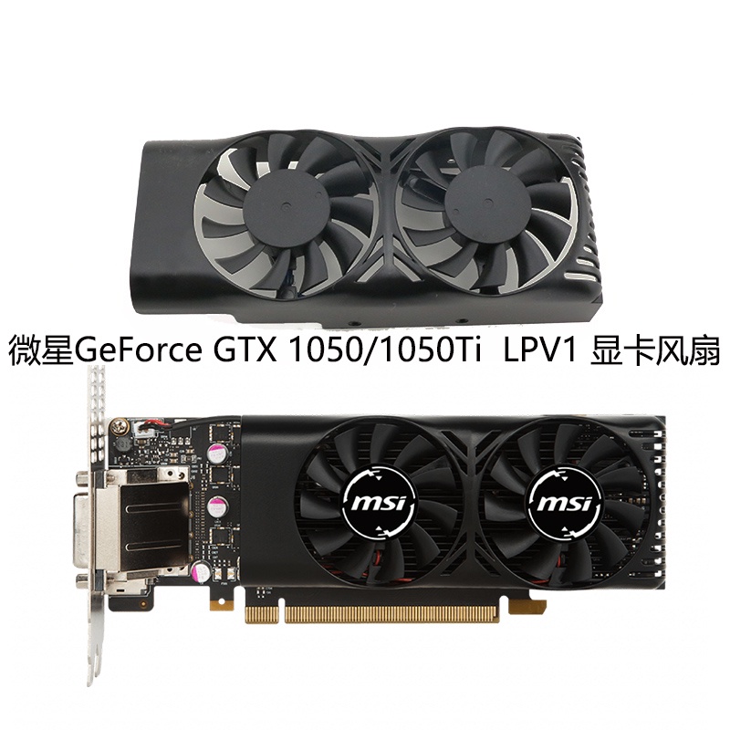 現貨全新微星GeForce GTX 1050/1050Ti 4GT LPV1 顯卡風扇 XY-D05510S