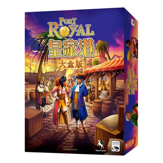 【陽光桌遊】★原價1090★ 皇家港大盒版 PORT ROYAL BIG BOX 繁體中文版 正版桌遊 滿千免運