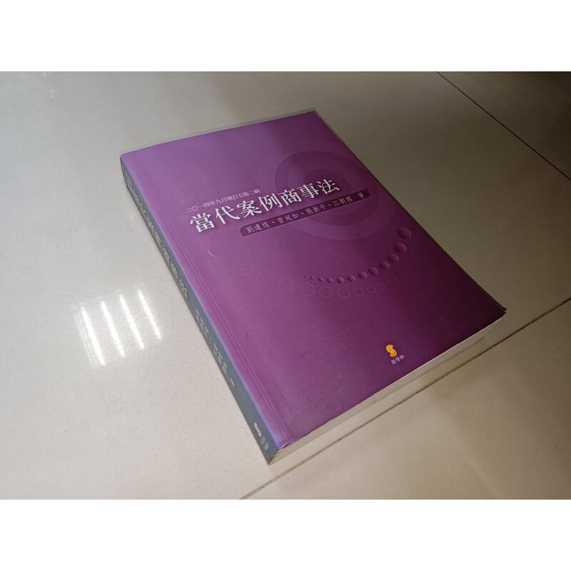 當代案例商事法 2014年五版 劉連煜..等 新學林 9789574308521 有劃記 @0A 二手書