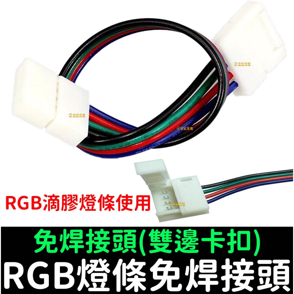 【金秋電商】4pin 免焊雙頭 10mm 雙邊免焊 對接線 連接線 5050燈條 RGB 燈條夾 LED 雙頭連接 卡扣