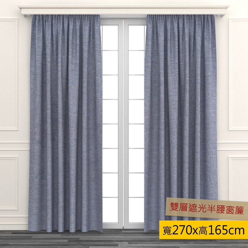 【HOLA】 素色仿麻雙層遮光半腰窗簾 270x165cm 灰色