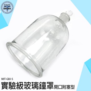 《利器五金》玻璃蓋 玻璃罩盅 實驗器材 實驗玻璃容器 展示 玻璃展示罩 蛋糕罩玻璃 MIT-GBJ-S 防塵罩 乾燥花