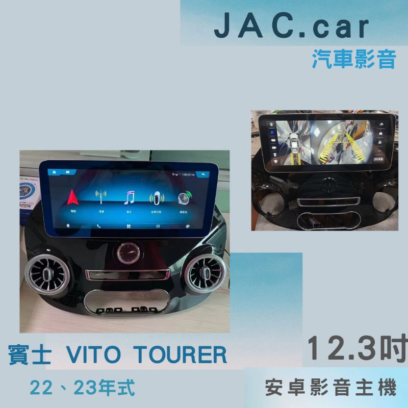 JAC汽車音響👉賓士 VITO 22、23年式 TOURER 專用機12.3吋 360環景一體機