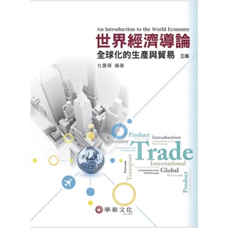 <姆斯>世界經濟導論：全球化的生產與貿易(3版) 杜震華 華泰 9789869243575 <華通書坊/姆斯>