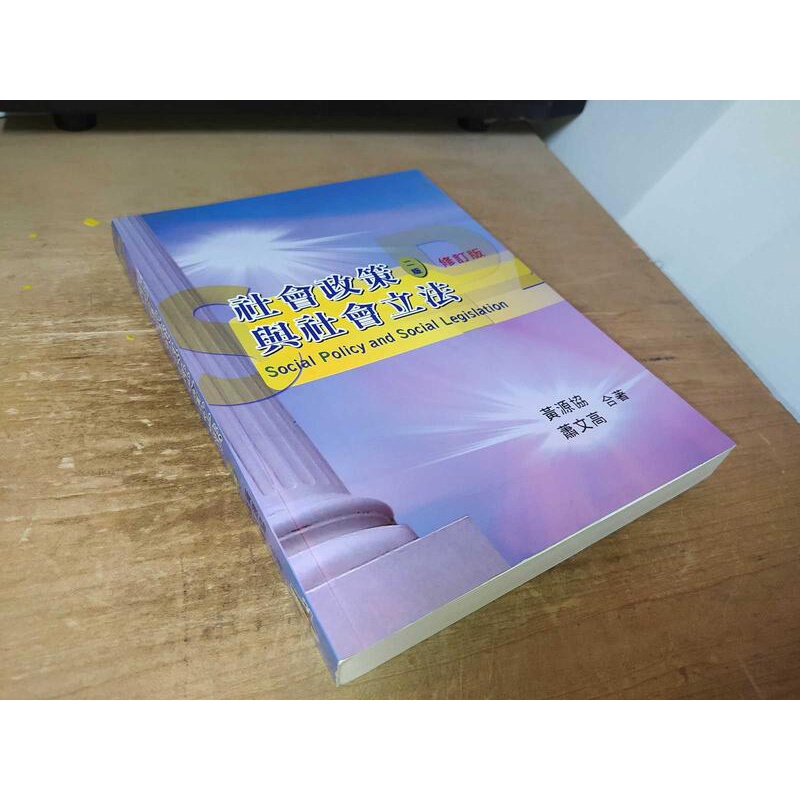 社會政策與社會立法 2012年二版修訂版 黃源協、蕭文高 雙葉書廊 9789866018091 書況佳 @7C 二手書