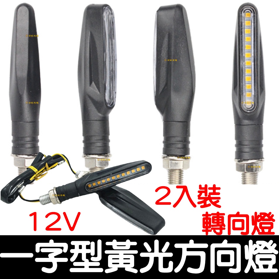 【金宸光電】G款 LED 一字型 方向燈 轉向燈 警示燈 檔車 酷龍 KTR MY AIR 野狼 小雲豹 BWS 跩哥