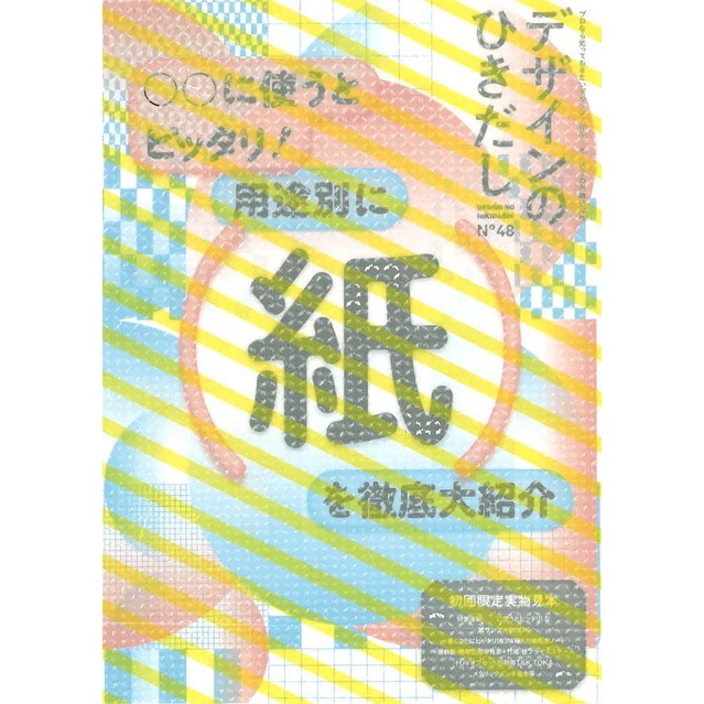 デザインのひきだし 48/デザインのひきだし編集部 / 編/ 設計的抽屜/紙質特集/附四大特典 eslite誠品