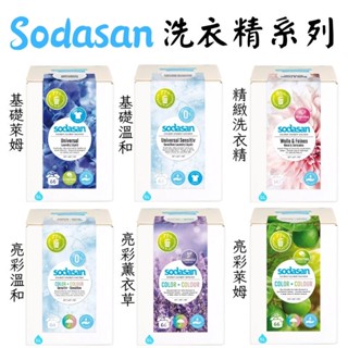《德國 Sodasan 舒德森》洗衣精系列 5L 精緻 薰衣草 萊姆 溫和 亮彩 洗衣 衣物 洗滌 清潔 清新 大容量