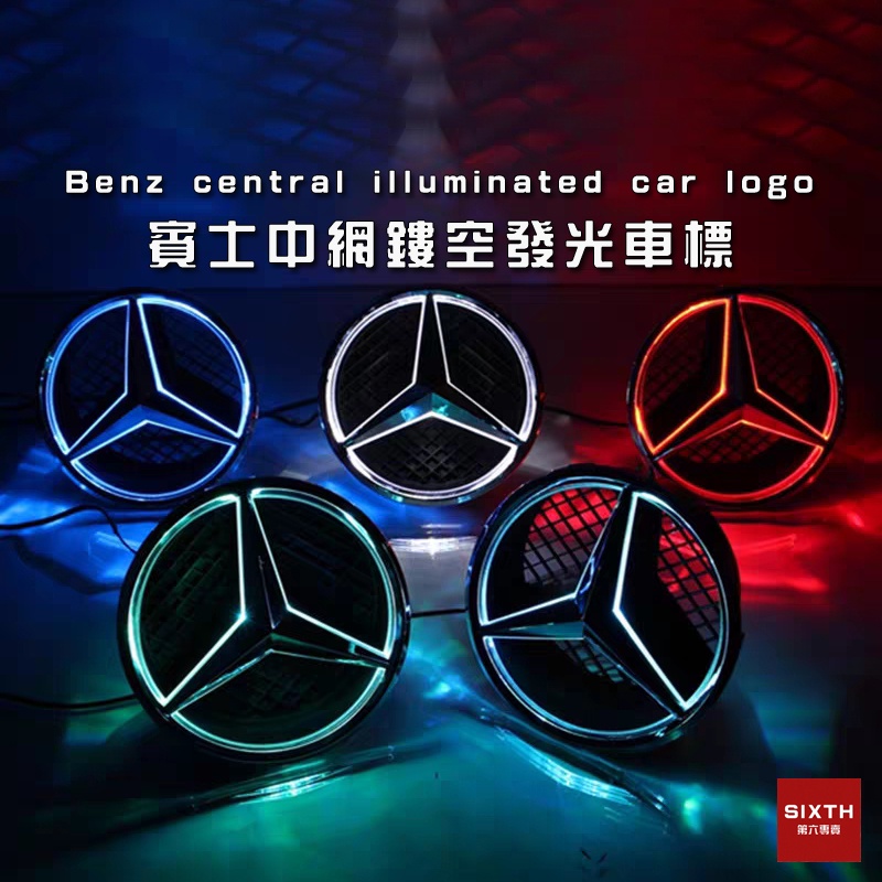 【關注減20】benz賓士 W212 W204 W205 w166 發光車標 中網標 led車標 w218 W207 標