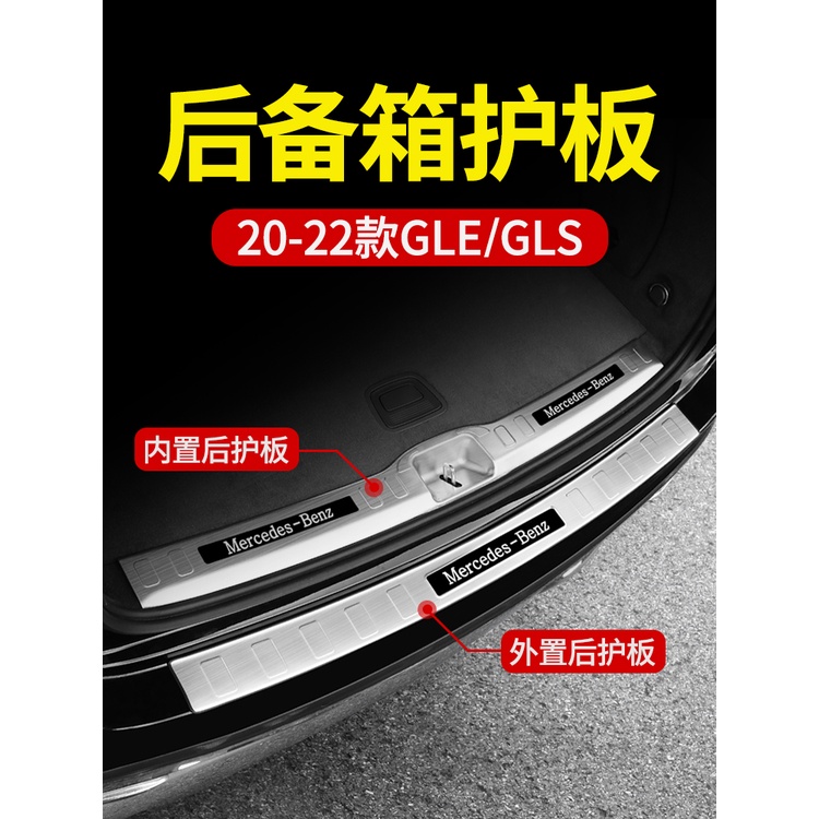 【台灣現貨】W167 BENZ賓士GLE350 GLE450 GLS400 GLS450 後護板後備箱門檻條尾門迎賓踏板