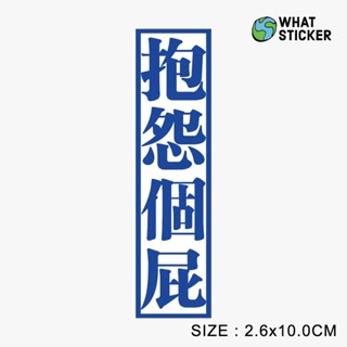 【搞什麼貼紙】現貨｜PVC防水貼紙 抱怨個屁貼紙 搞笑中文貼紙 惡搞貼紙 趣味貼紙 行李箱貼紙 安全帽貼紙 手機筆電貼紙