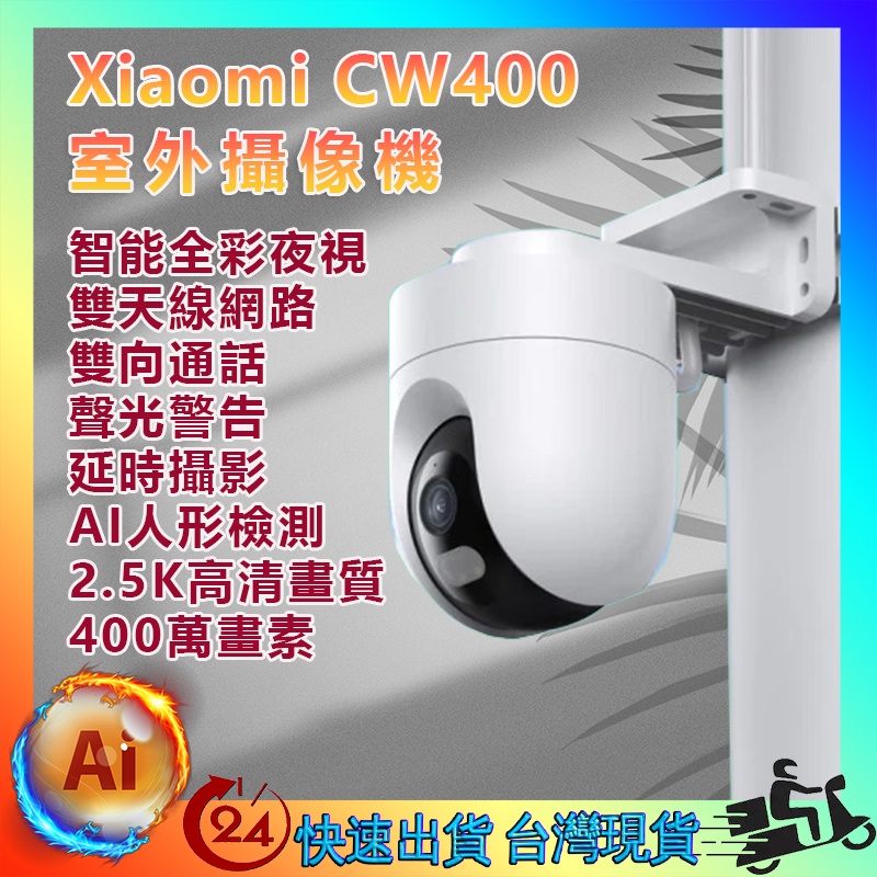 新品！ Xiaomi 室外攝像機 CW400 小米室外攝影機 戶外攝影機 智能全彩 防水防塵 2.5K 高清畫質