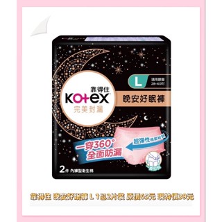 衝評價～現貨 靠得住 晚安好眠褲 L號1包2片裝 原價65元 現特價36元有效期限：2026年後