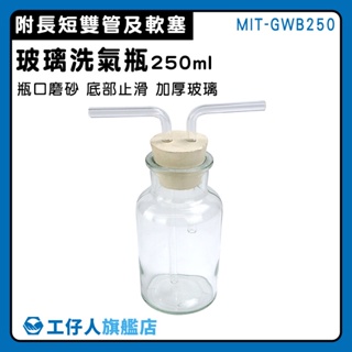 【工仔人】廣口瓶 抽氣過濾瓶 吸引瓶 集氣裝置 250ml 排水法 MIT-GWB250 抽氣瓶