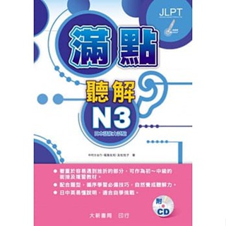 <姆斯>滿點聽解N3－日本語能力試驗（點讀版）中村かおり 大新書局 9789863211914 <華通書坊/姆斯>