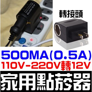 【金秋電商】家用轉點菸器 AC110V-220轉12V AC轉DC 車充 110V 220V 12V 500MA 點煙器