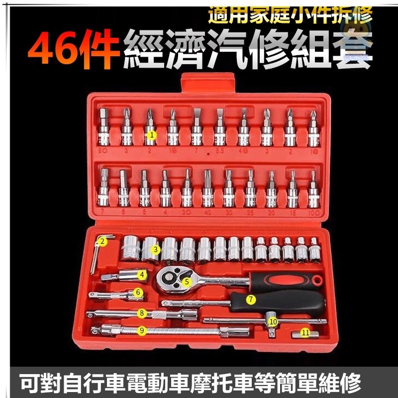 46件工具組 (紅盒) 工具箱 46件經濟汽修組套 六角套筒六角扳手 修車工具 棘輪 板手 六角 扳手工具