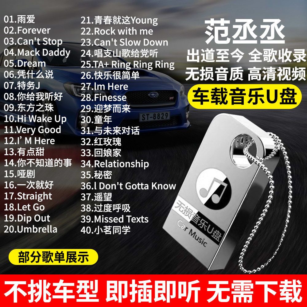 【娜娜影音】范丞丞全歌曲音樂隨身碟歌手專輯無損音質MP視頻MV隨身碟通用汽車用品