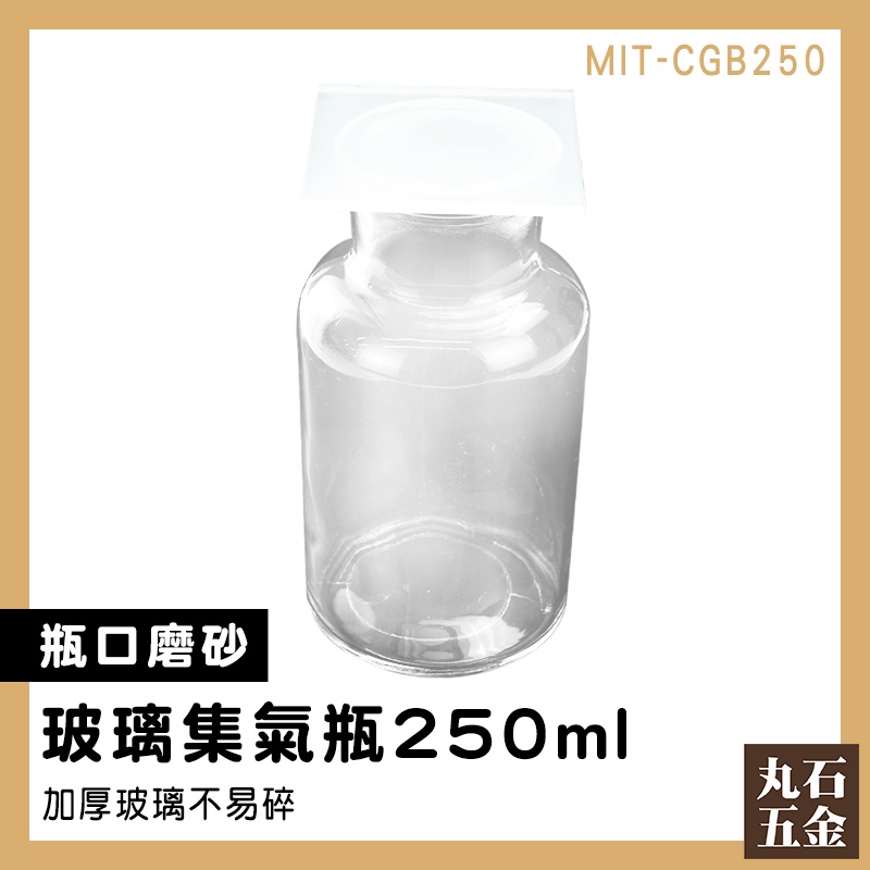 【丸石五金】玻璃空瓶 玻璃瓶批發 試劑瓶 廣口血清瓶 氣體收集器 MIT-CGB250 玻璃瓶 玻璃罐