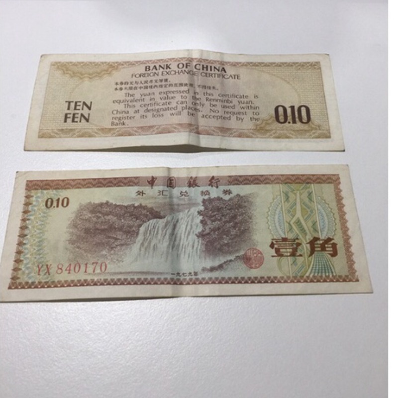 1979年中國銀行外匯兌換券壹角人民幣