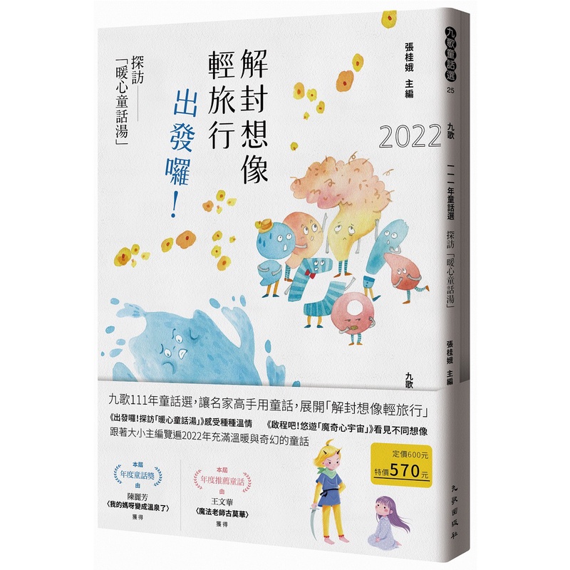 九歌111年童話選：解封想像輕旅行，出發囉！探訪「暖心童話湯」[88折]11101003448 TAAZE讀冊生活網路書店