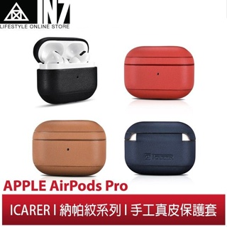 【蘆洲IN7】 ICARER 納帕紋系列 Apple AirPods Pro手工真皮保護套 蘋果無線耳機 收納保謢套