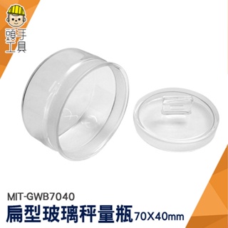 頭手工具 透明罐 小藥罐 玻璃瓶 萬用罐 MIT-GWB7040 磨砂瓶 稱量瓶 儲物罐