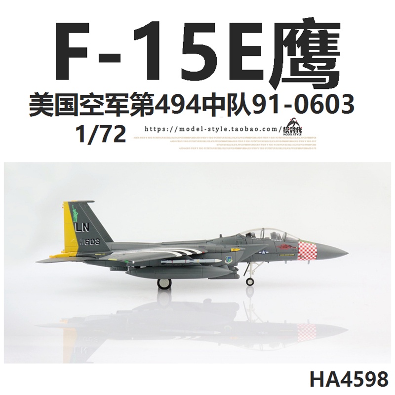 現貨HM HA4598 美國空軍F-15E鷹式戰鬥機91-0603 F15合金飛機模型1/72