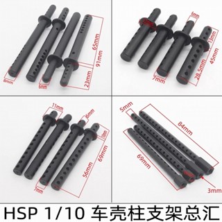 RC HSP 塑膠車身立柱支架 1:10 比例汽車外殼立柱車身支架立柱適用於 HSP 02010 94123/94122