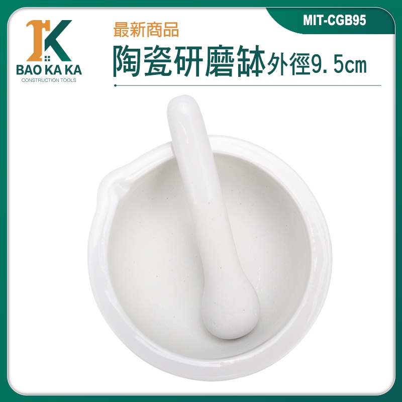 寶咖咖建築工具 搗藥器 搗藥 磨缽 香料磨搗組 藥碗 MIT-CGB95 研磨棒 磨碎機