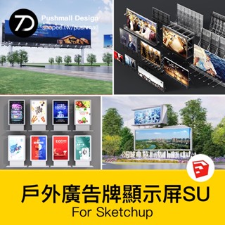 非實物sketchup模型｜ 戶外廣告牌顯示屏高速公路商業街三面立柱城市大型su模型