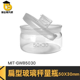 博士特汽修 磨砂瓶口 扁型秤量瓶 磨砂瓶 秤量皿 MIT-GWB5030 玻璃容器 定量瓶 樣品瓶子