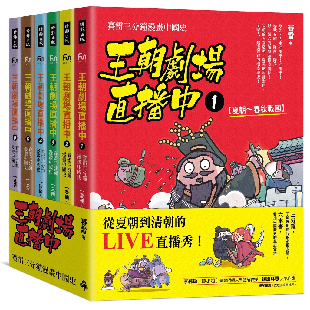 王朝劇場直播中：賽雷三分鐘漫畫中國史（全六冊）[79折]11101003205 TAAZE讀冊生活網路書店
